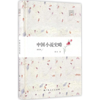 音像中国小说史略鲁迅 著