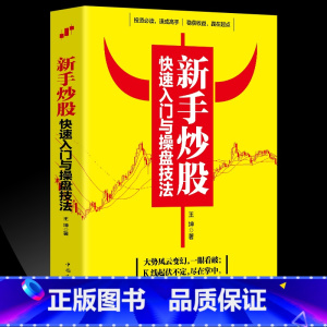 [正版]新手炒股快速入门与操盘技法 股市股票基础知识 炒股入门与技巧股市操练大全基金理财投资金融学趋势技术看盘分析炒股