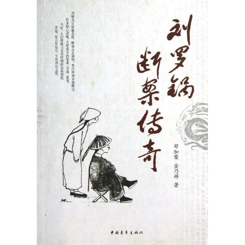 [M]刘罗锅断案传奇-9787515314983