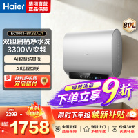 海尔(Haier)[BK3S]80升双胆扁桶电热水器 净水洗 国家补贴15% AI小魔盒3300W变频节能家用大水量一级