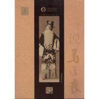 正版新书]说马连良钮骠9787104033653