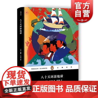 八十天环游地球(精装) 企鹅经典 [法]儒勒 凡尔纳 著 郑克鲁 译 科幻小说之父 儒勒 凡尔纳代表作 正版图书籍 上海