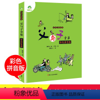 [正版]父与子漫画二年级下册小学生一年级三年级父与子的编程之旅经典绘本成语漫画书爱德少儿漫画书籍双语版父与子全集彩色注