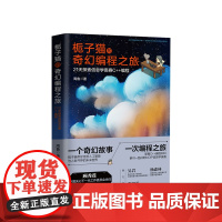 栀子猫的奇幻编程之旅——21天探索信息学奥赛C++编程 周鲁 编程知识与冒险故事结合 青少年阅读的编程普及书籍