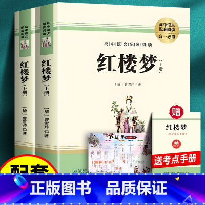 全2册:红楼梦+考题册 [正版]红楼梦乡土中国原著高中生必阅读语文配套同步阅读书籍高中文学名著完整版课外阅读带注释青少版