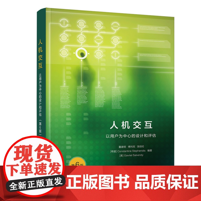 清华正版 人机交互 以用户为中心的设计和评估 第6版 董建明 清华大学出版社 人机系统