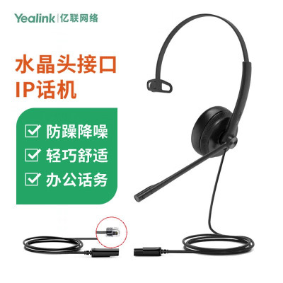 YEALINK(亿联)YHS34 Mono 单耳耳机头戴式话务耳机QD转RJ9