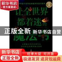 正版 让全世界都着迷的魔法书 黑龙江科学技术出版社 黑龙江科学