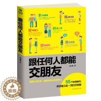 [醉染正版]跟任何人都能交朋友 合得来聊的来 非暴力沟通的艺术有效社交高情商沟通术说话的魅力掌控关系好好接话聊天术圣经人