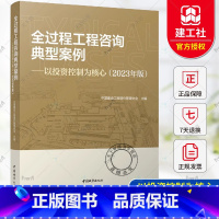 全过程工程咨询典型案例-以投资控制为核心(2023年版) [正版] 全过程工程咨询典型案例-以投资控制为核心 2023年