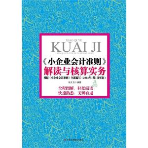 正版新书]《小企业会计准则》解读与核算实务杨文良978751580316