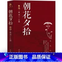 [正版]朝花夕拾鲁迅原著七年级必读六年级课外书人民文学教育小学生名师讲解版青少年版人教版集注导读版批注版导读中国华侨出