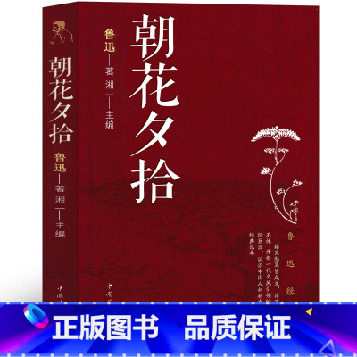 [正版]朝花夕拾鲁迅原著七年级必读六年级课外书人民文学教育小学生名师讲解版青少年版人教版集注导读版批注版导读中国华侨出