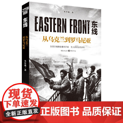 东线:从乌克兰到罗马尼亚