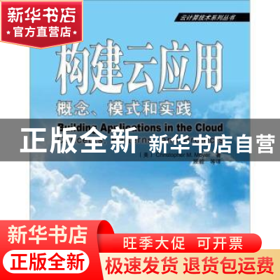 正版 构建云应用:概念、模式和实践:concepts, patterns, and pro