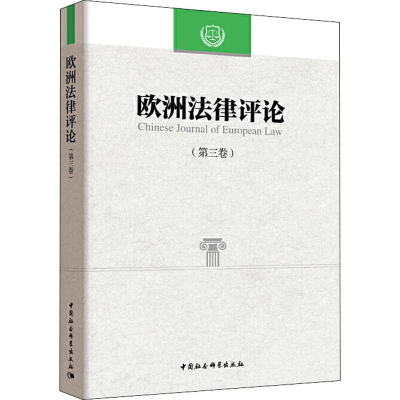 [M]欧洲法律评论(第3卷)-9787520333252