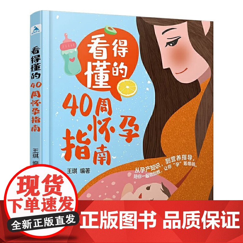 看得懂的40周怀孕指南