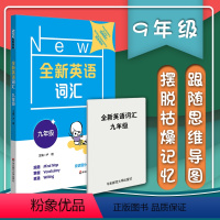 [正版]全新英语词汇 九年级 初二词汇书 附送词汇小册子 9年级中小学教辅 单词记忆 英语词汇语音词法句法篇听力阅读理