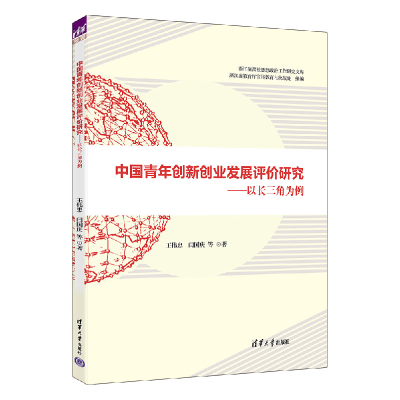 正版新书]中国青年创新创业发展评价研究--以长三角为例/浙江省