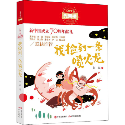 醉染图书我捡到一条喷火龙9787514380934