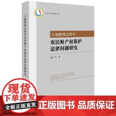 正版 土地整理过程中农民财产权保护法律问题研究 郭洁等著 法律出版社
