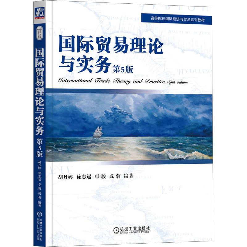 正版新书]国际贸易理论与实务 第5版胡丹婷 徐志远 卓骏 成蓉978