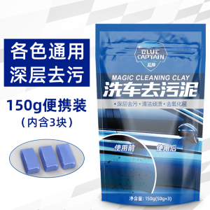[补贴10%]便携袋装-蓝帅洗车泥150g[各色通用] 洗车泥白车专用漆面强力去污泥火山磨泥块擦车去铁粉飞漆汽车美容