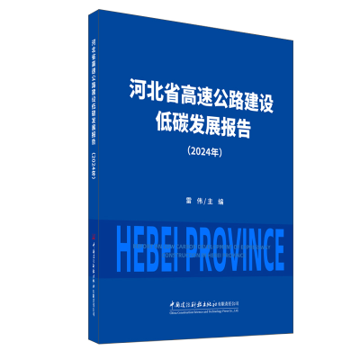 正版新书]河北省高速公路建设低碳发展报告(2024年)雷伟 著978