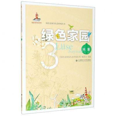 [N]绿色家园(3水篇)/绿色发展及生态环境丛书-9787568524452