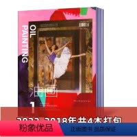 [正版]共4本打包油画杂志 2023-2018年随机期数共4本 油画艺术研究创作讨论美术油画教学研究期刊