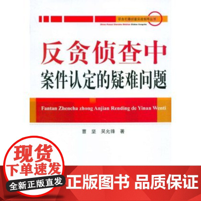 正版 职务犯罪侦查实战指导丛书:反贪侦查中案件认定的疑难问题