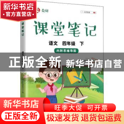 正版 众阅课堂笔记 语文四年级(下) 天润世纪编辑部 中国农业出版