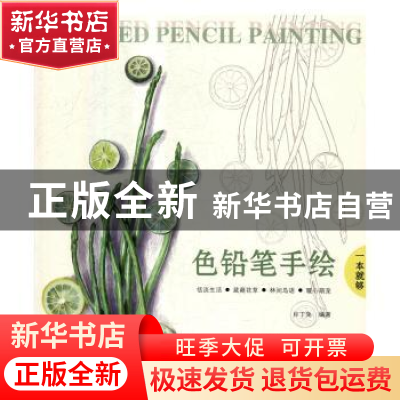 正版 色铅笔手绘一本就够 目丁兔编著 机械工业出版社 9787111550
