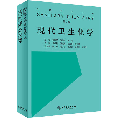 现代卫生化学第3版 康维钧毋福海孙成均顾海鹰主编 2021年3月参考书R4332G5