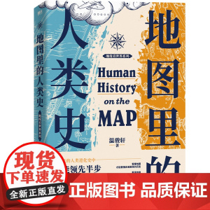 地图里的人类史 温骏轩著 人类用了300万年 活出一个残酷的教训 谁能领先半步谁就能消灭对手 世界通史历史类书籍