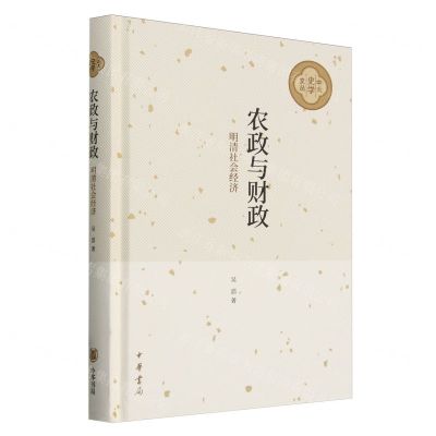 [N]农政与财政(明清社会经济)(精)/中大史学文丛-9787101163247