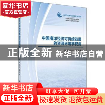 正版 中国海洋经济可持续发展的资源环境学视角 盖美,孙才志,郑