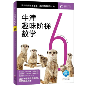 [M]牛津趣味阶梯数学 6-9787511062987