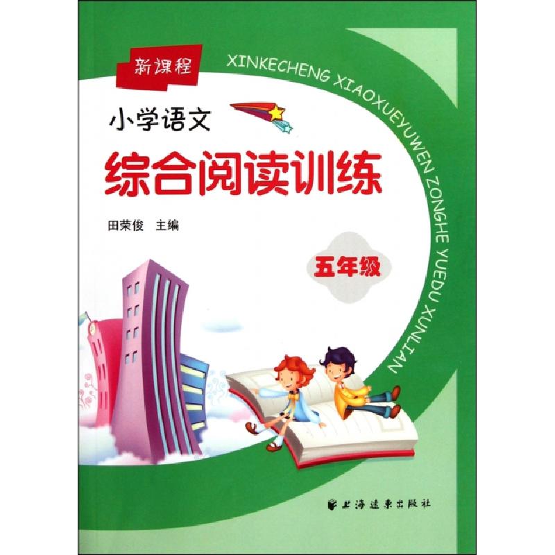 正版新书]新课程小学语文综合阅读训练(5年级)田荣俊97875476047