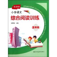 正版新书]新课程小学语文综合阅读训练(5年级)田荣俊97875476047