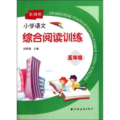 正版新书]新课程小学语文综合阅读训练(5年级)田荣俊97875476047