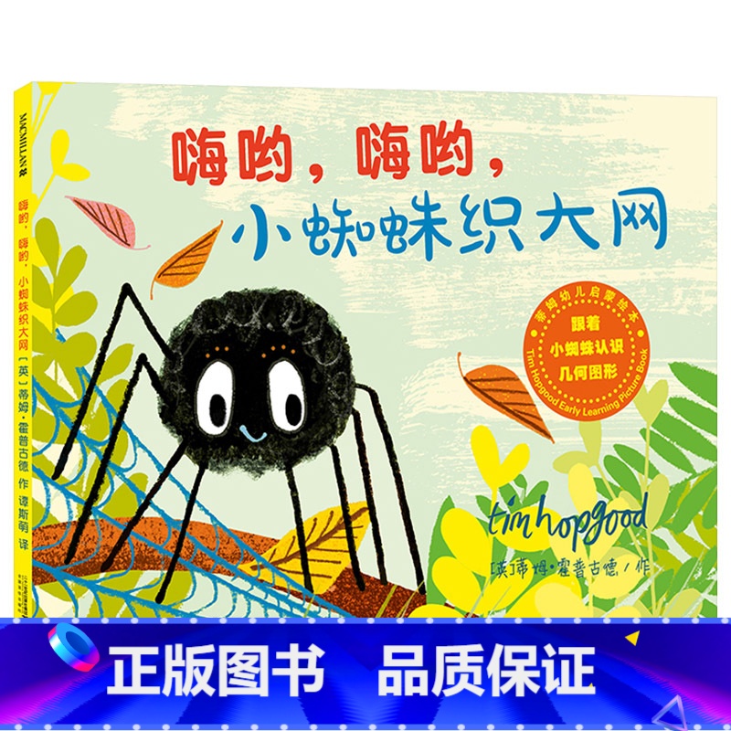 《嗨哟嗨哟小蜘蛛织大网》精装 [正版]嗨哟嗨哟小蜘蛛织大网精装硬壳绘本温暖启蒙早教书籍幼儿儿童认知绘本漫画故事书籍睡前故