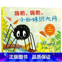 《嗨哟嗨哟小蜘蛛织大网》精装 [正版]嗨哟嗨哟小蜘蛛织大网精装硬壳绘本温暖启蒙早教书籍幼儿儿童认知绘本漫画故事书籍睡前故