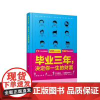 毕业三年,决定你一生的财富