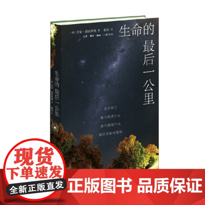 生命的最后一公里 吉安·波拉西奥 著 社会科学