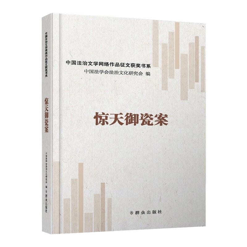 正版新书]惊天御瓷案中国法学会法治文化研究会9787501461370