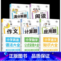 [全8册]小学知识图解大全+解题技巧大全 [正版]小学数学公式定理大全语文基础知识集锦英语语法图解手册一二三四五六年级考