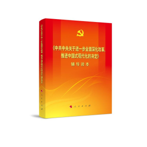正版新书]《中共中央关于进一步全面深化改革、推进中国式现代化
