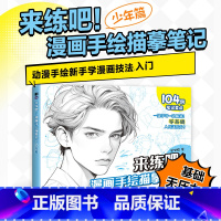 少年篇 [正版]少年篇 来练吧漫画手绘描摹笔记 漫画动漫基础教程书自学手绘线描线稿素描小白技法入门书美少年二次元插画集