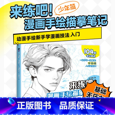 少年篇 [正版]少年篇 来练吧漫画手绘描摹笔记 漫画动漫基础教程书自学手绘线描线稿素描小白技法入门书美少年二次元插画集